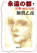 永遠の都 ７/新潮社/加賀乙彦