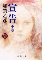 宣告 中巻/新潮社/加賀乙彦