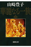 華麗なる一族 上巻 ３２刷改版/新潮社/山崎豊子