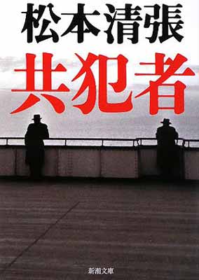 「共犯者」（2015）の巻 - あなたの知らないワゴンセールの世界