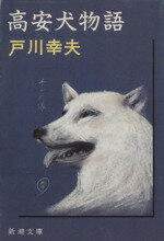 楽天市場 新潮社 高安犬物語 ４４刷改版 新潮社 戸川幸夫 価格比較 商品価格ナビ