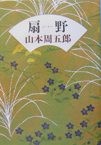 楽天市場 新潮社 扇野 改版 新潮社 山本周五郎 価格比較 商品価格ナビ