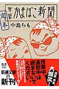 Amazon.co.jp: 定本啓蒙かまぼこ新聞 (新潮文庫 な 52-2) : 中島