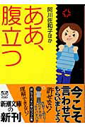 ああ、腹立つ/新潮社/阿川佐和子