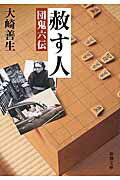 楽天市場 新潮社 赦す人 団鬼六伝 新潮社 大崎善生 価格比較 商品価格ナビ