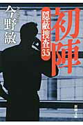 初陣 隠蔽捜査３．５/新潮社/今野敏