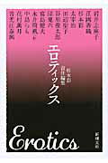 エロティックス/新潮社/杉本彩