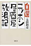 自選ニッポン居酒屋放浪記/新潮社/太田和彦
