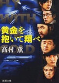 黄金を抱いて翔べ/新潮社/高村薫