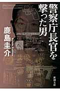 警察庁長官を撃った男/新潮社/鹿島圭介