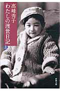 わたしの渡世日記 上巻/新潮社/高峰秀子