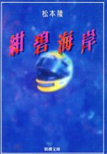 楽天市場 新潮社 紺碧海岸 新潮社 松本隆 作詞家 価格比較 商品価格ナビ