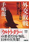 外交敗戦 １３０億ドルは砂に消えた/新潮社/手嶋龍一