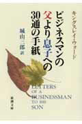 楽天市場】新潮社 ビジネスマンの父より息子への３０通の手紙 改版