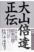 楽天市場 新潮社 大山倍達正伝 新潮社 小島一志 価格比較 商品価格ナビ