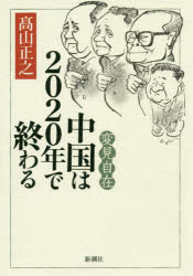 変見自在　中国は２０２０年で終わる/新潮社/〓山正之
