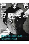 建築家安藤忠雄/新潮社/安藤忠雄