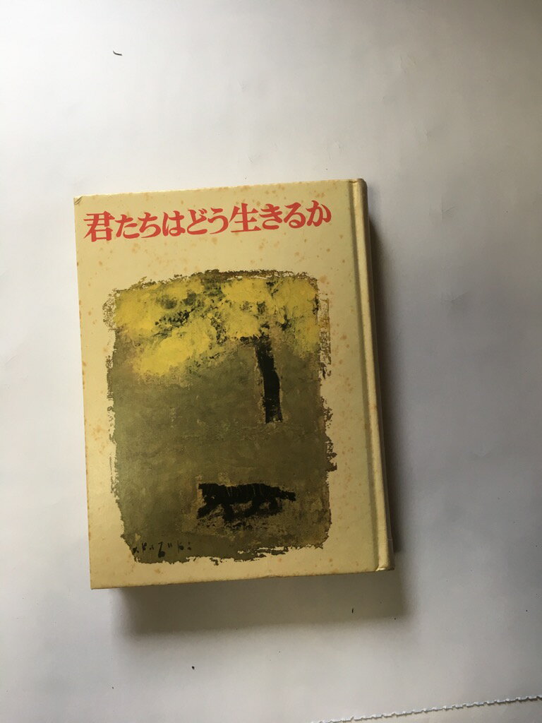 楽天市場】新潮社 君たちはどう生きるか/新潮社/吉野源三郎 | 価格比較