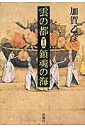 雲の都 第５部/新潮社/加賀乙彦