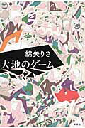 大地のゲ-ム/新潮社/綿矢りさ