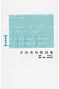 ＬＩＦＥ 吉田美和歌詩集/新潮社/吉田美和（ミュージシャン）