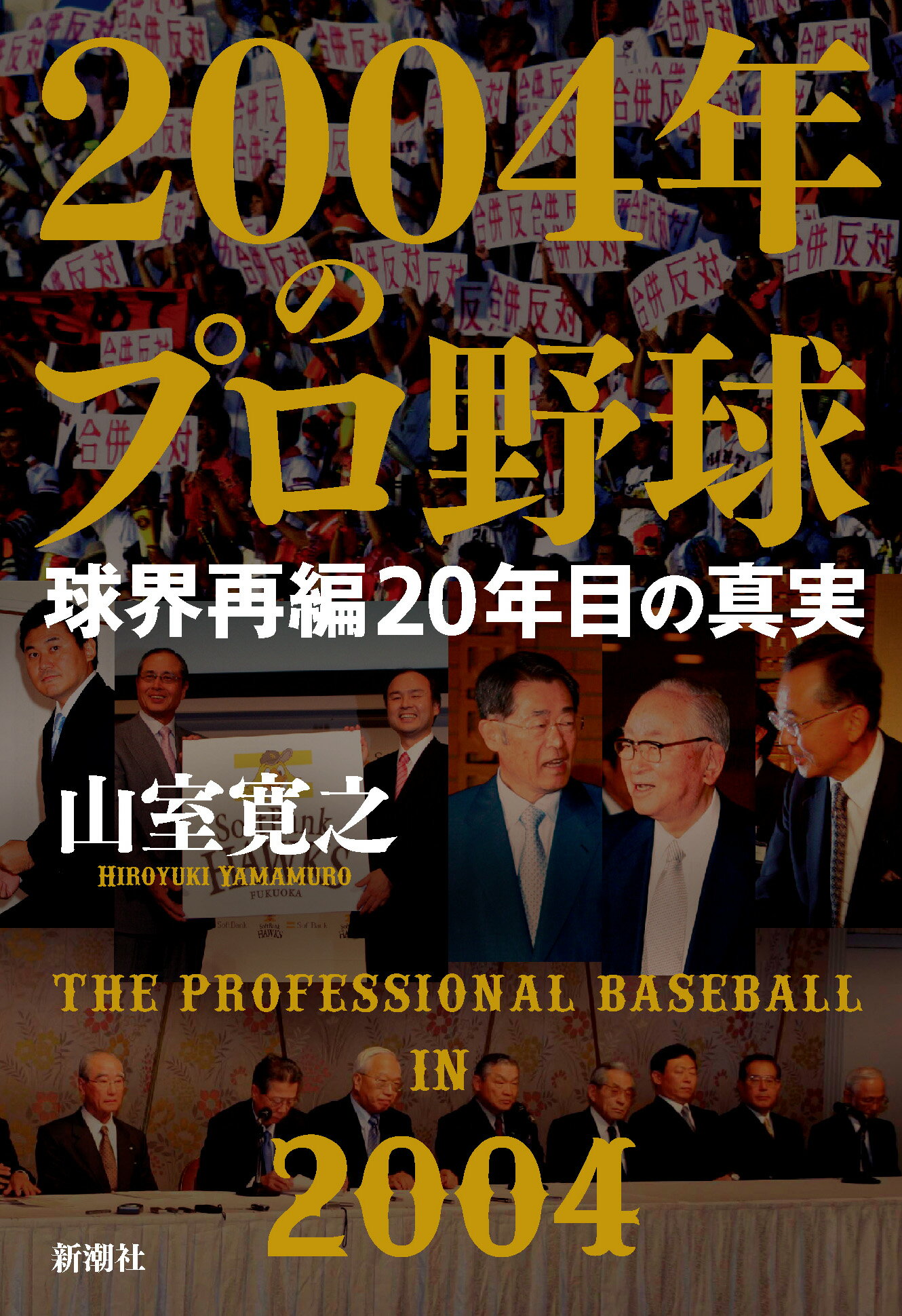 ２００４年のプロ野球 球界再編２０年目の真実/新潮社/山室寛之
