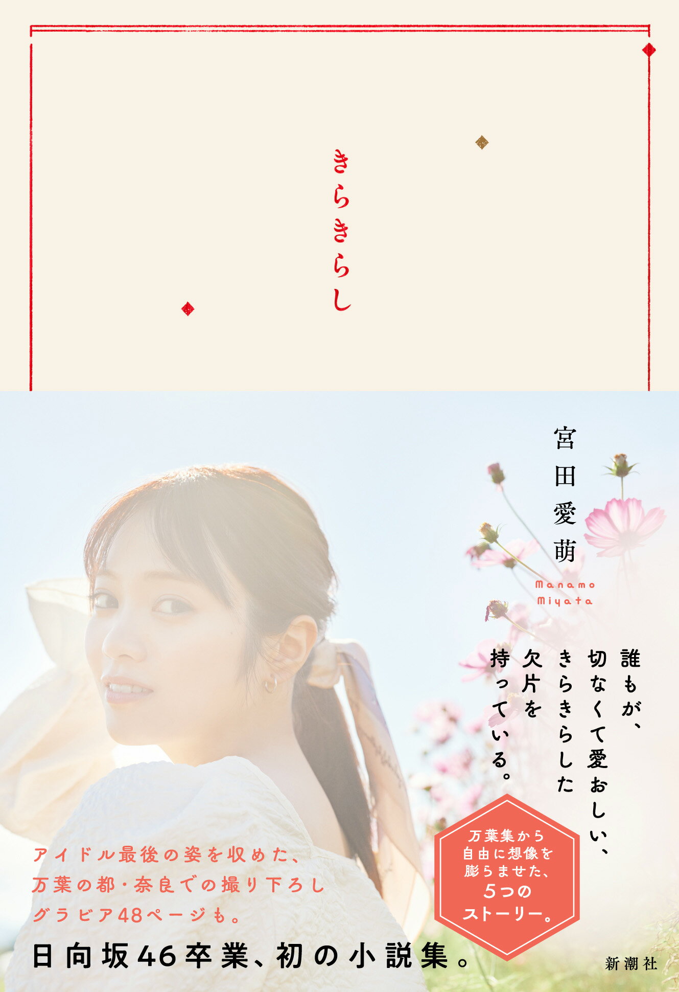 きらきらし/新潮社/宮田愛萌