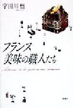 楽天市場】新潮社 フランス美味の職人たち/新潮社/宇田川悟 | 価格比較 - 商品価格ナビ