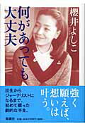 何があっても大丈夫/新潮社/櫻井よしこ