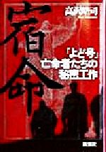 楽天市場 新潮社 宿命 よど号 亡命者たちの秘密工作 新潮社 高沢皓司 価格比較 商品価格ナビ