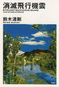 消滅飛行機雲/新潮社/鈴木清剛