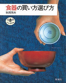 楽天市場 新潮社 食器の買い方選び方 新潮社 秋岡芳夫 価格比較 商品価格ナビ