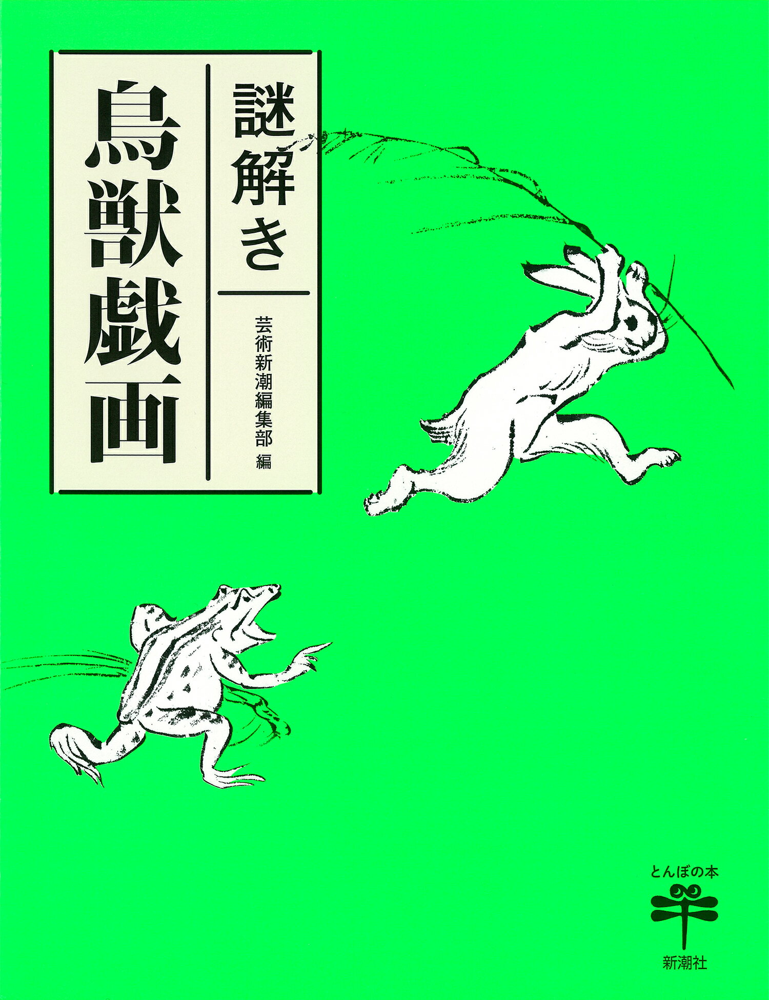 楽天市場 新潮社 謎解き鳥獣戯画 新潮社 芸術新潮編集部 価格比較 商品価格ナビ