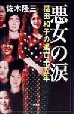 楽天市場 新潮社 悪女の涙 福田和子の逃亡十五年 新潮社 佐木隆三 価格比較 商品価格ナビ