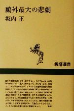 【中古】 漱石の科学／鴎外の「妄想」/文芸社/本間孝 中古】 漱石の科学／鴎外の「妄想」/文芸社/本間孝