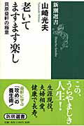 老いてますます楽し 貝原益軒の極意/新潮社/山崎光夫