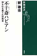 不干斎ハビアン 神も仏も棄てた宗教者/新潮社/釈徹宗