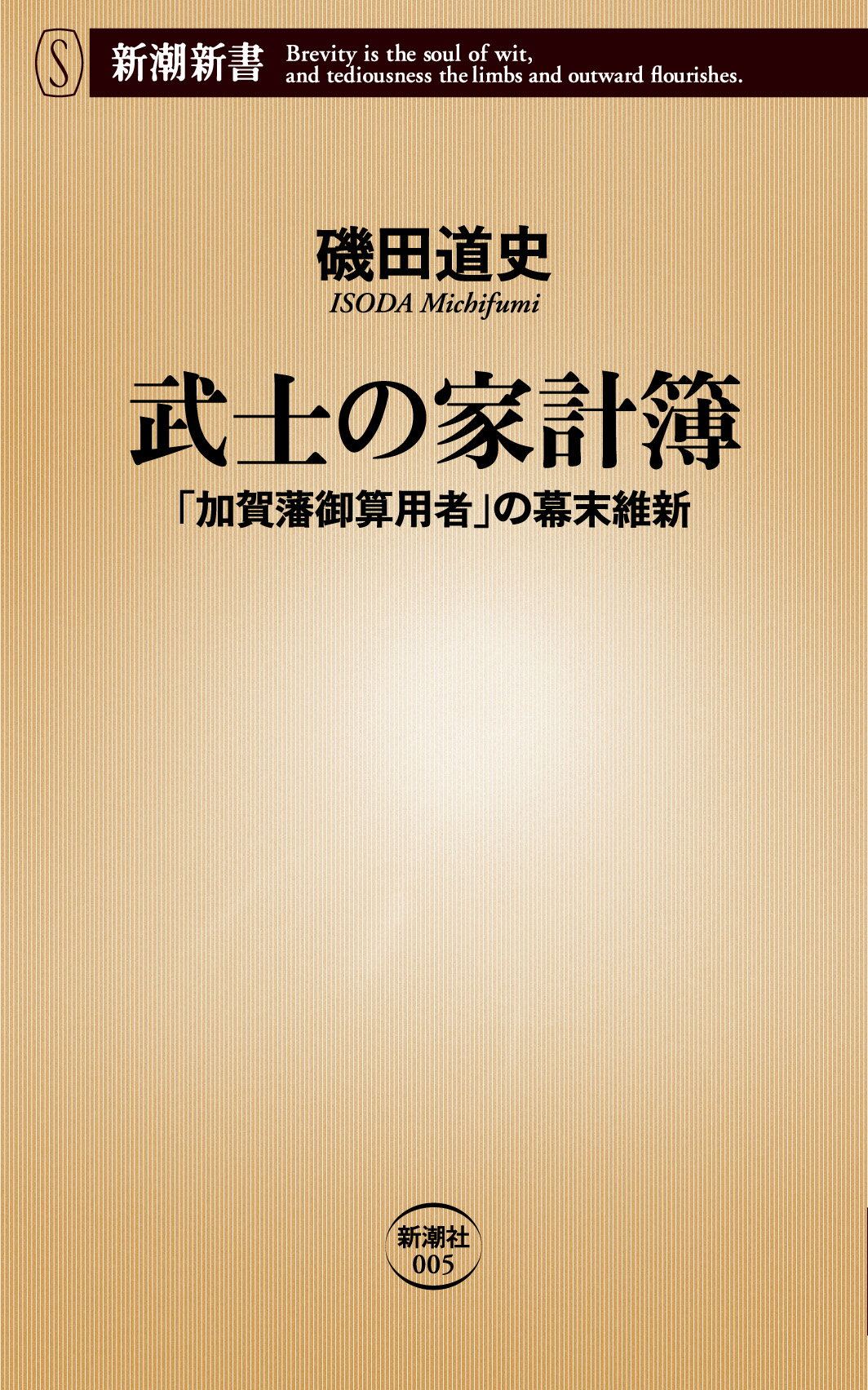 武士の家計簿 「加賀藩御算用者」の幕末維新/新潮社/磯田道史