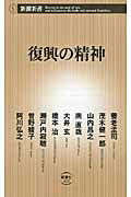 復興の精神/新潮社/養老孟司