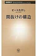 間抜けの構造 楽天市場】新潮社 間抜けの構造/新潮社/ビ-トたけし | 価格比較