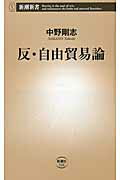 反・自由貿易論/新潮社/中野剛志