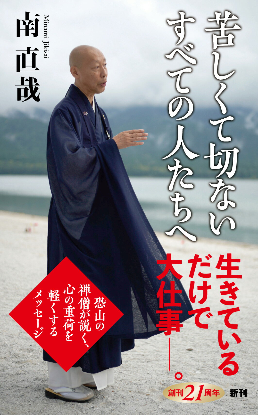 苦しくて切ないすべての人たちへ/新潮社/南直哉