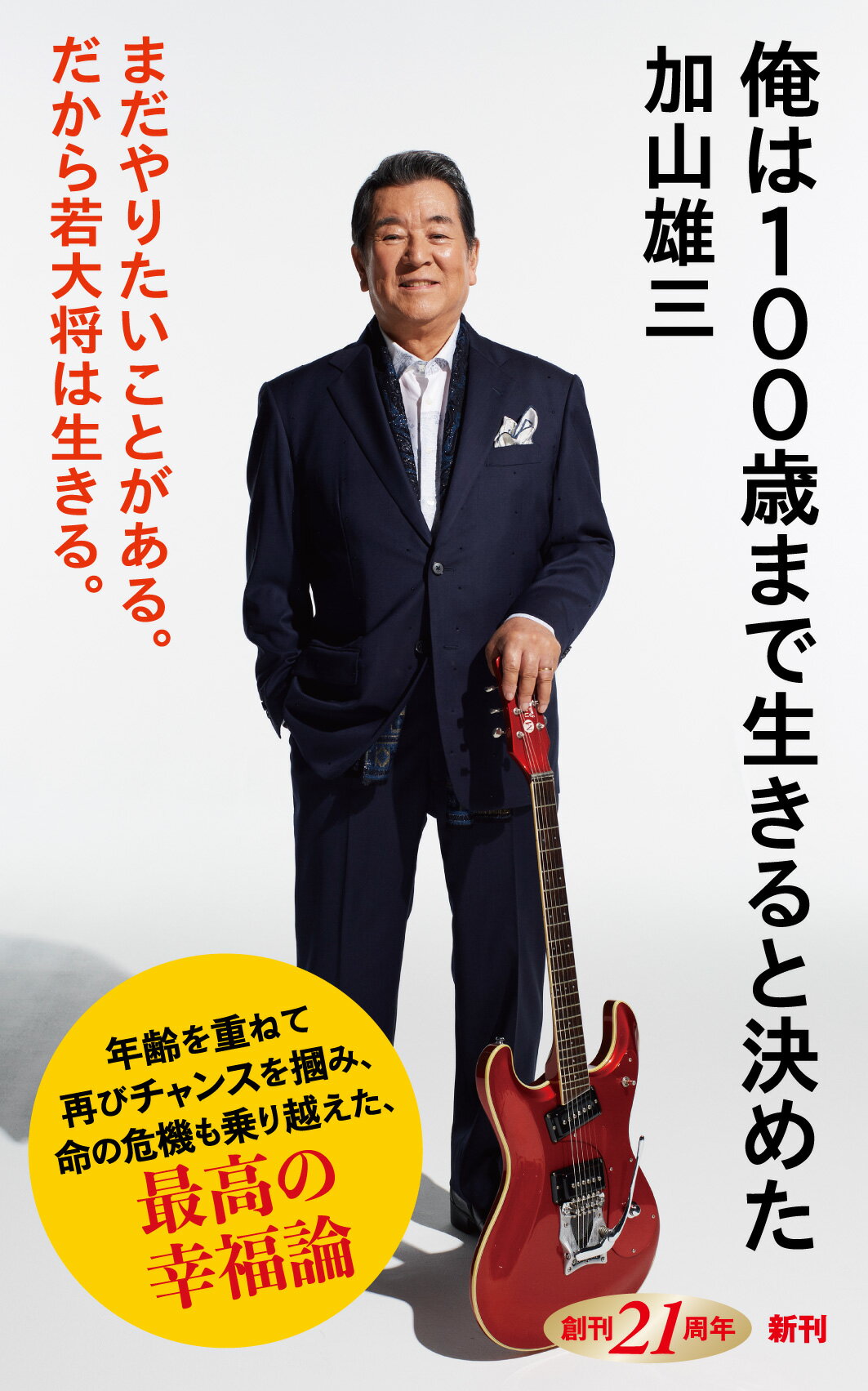 俺は１００歳まで生きると決めた/新潮社/加山雄三