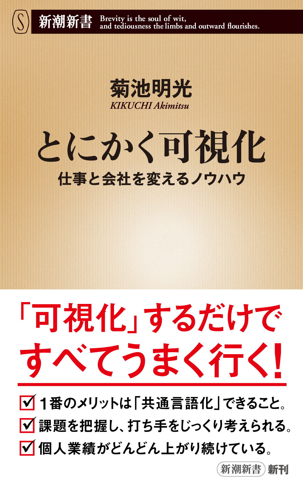 とにかく可視化 仕事と会社を変えるノウハウ/新潮社/菊池明光