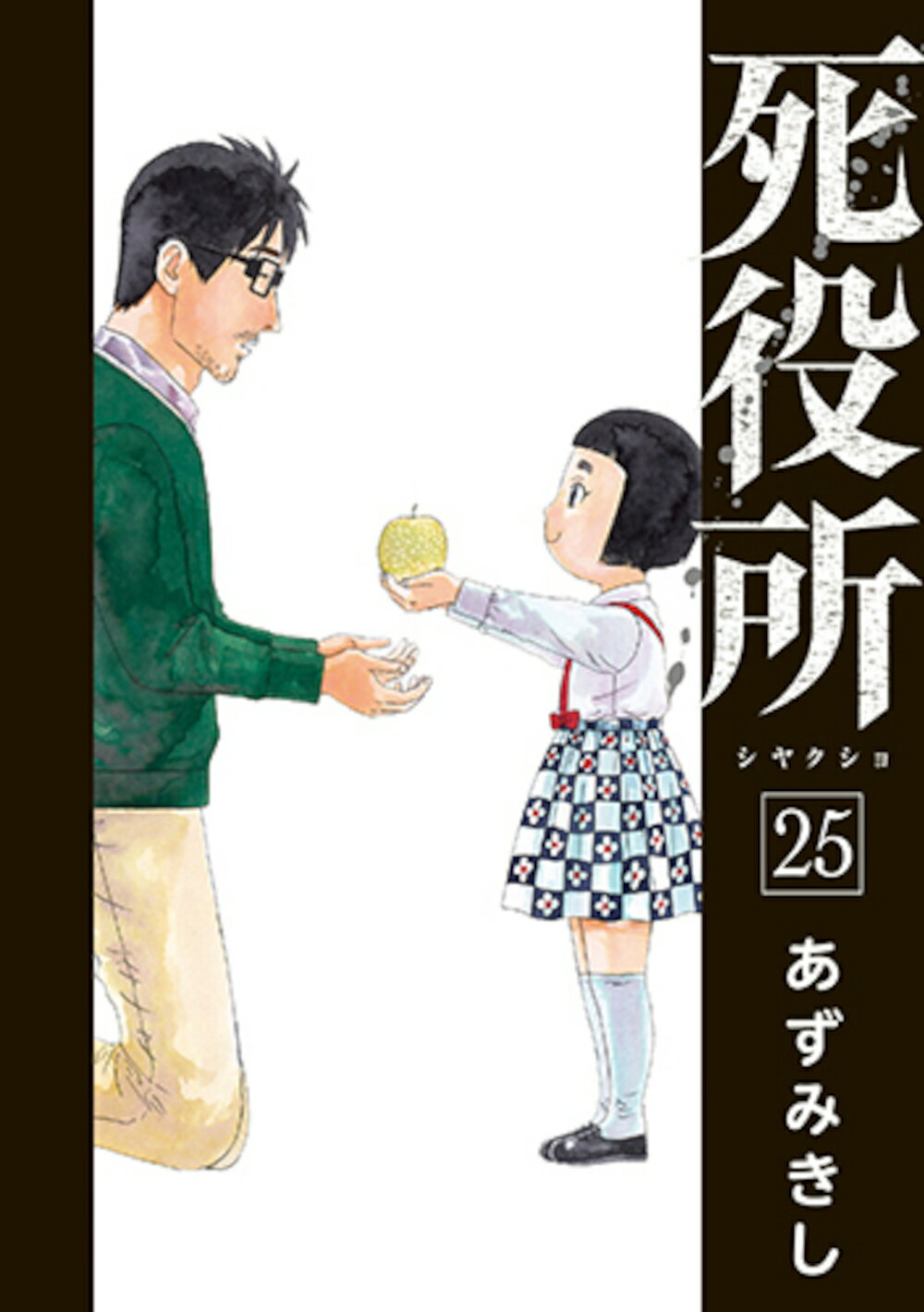 死役所 ２５/新潮社/あずみきし