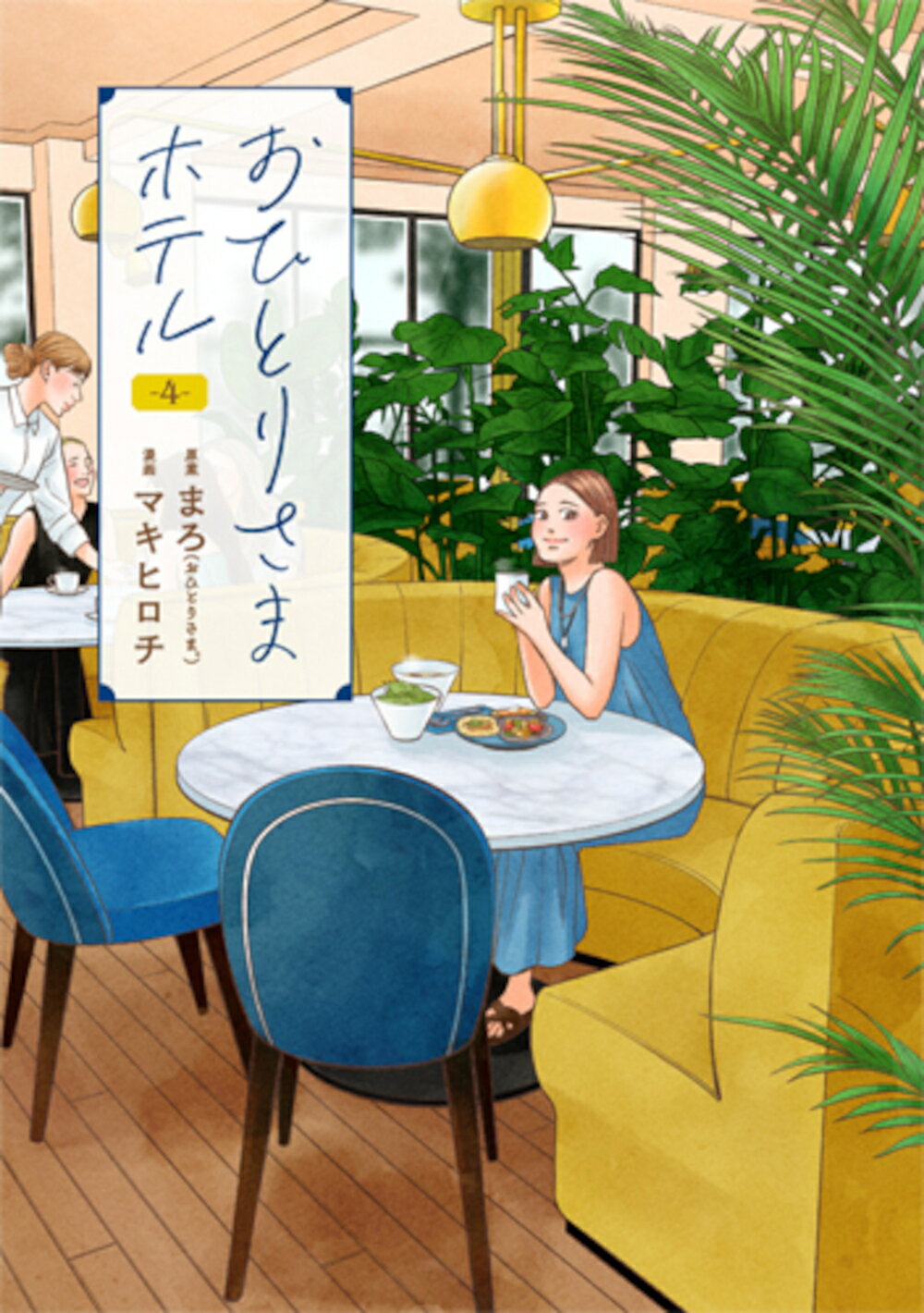 おひとりさまホテル ４/新潮社/マキヒロチ