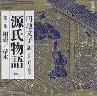 円地文子訳源氏物語 第１集（桐壺／帚木）/新潮社/円地文子