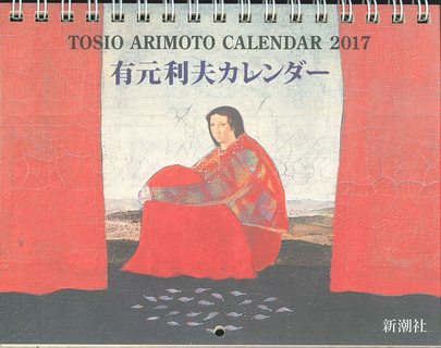 楽天市場 新潮社 有元利夫カレンダ ２０１７ 新潮社 有元利夫 価格比較 商品価格ナビ