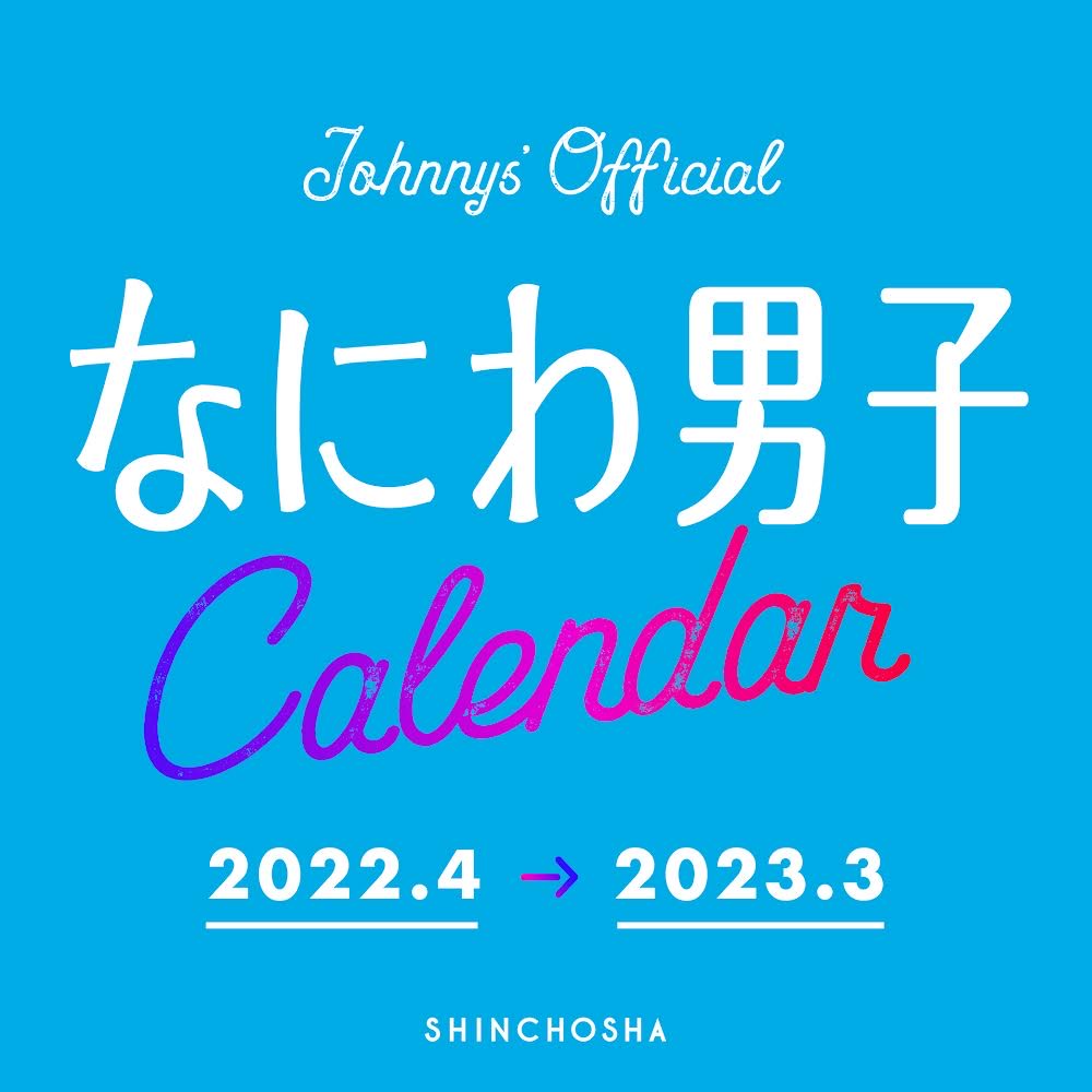 新潮社 なにわ男子 カレンダー 2022.4→2023.3 Johnnys