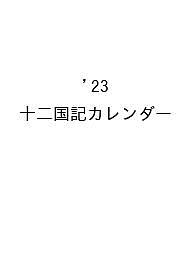 十二国記　2023年　カレンダー 十二国記」2023年版カレンダー、新潮ショップにて予約受付開始